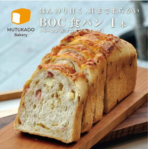 【父の日 ギフト 高級 食パン】BOC食パン（ベーコン&オニオン&チーズ）1本 お中元 お歳暮 父の日 母の日 誕生日 内祝 お取り寄せ ギフト 福岡 博多 高級食パン 専門店 むつか堂 【送料無料】【冷凍】