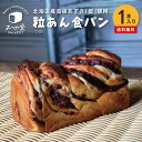 食パン 【 2024 母の日ギフト 】 パン屋むつか堂☆ 粒あん食パン 1本入り 送料無料 高級食パン 冷凍パン 国産小麦 長持ち 長期保存 熨斗 完全包装 プレゼント ギフト 父の日 母の日