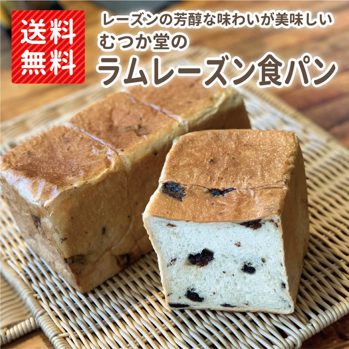 【送料無料】むつか堂の高級食パン ラムレーズン × 1本送料無料 焼きたて 急速冷凍 国産小麦 冷凍パン 長持ち 熨斗 完全包装 無料