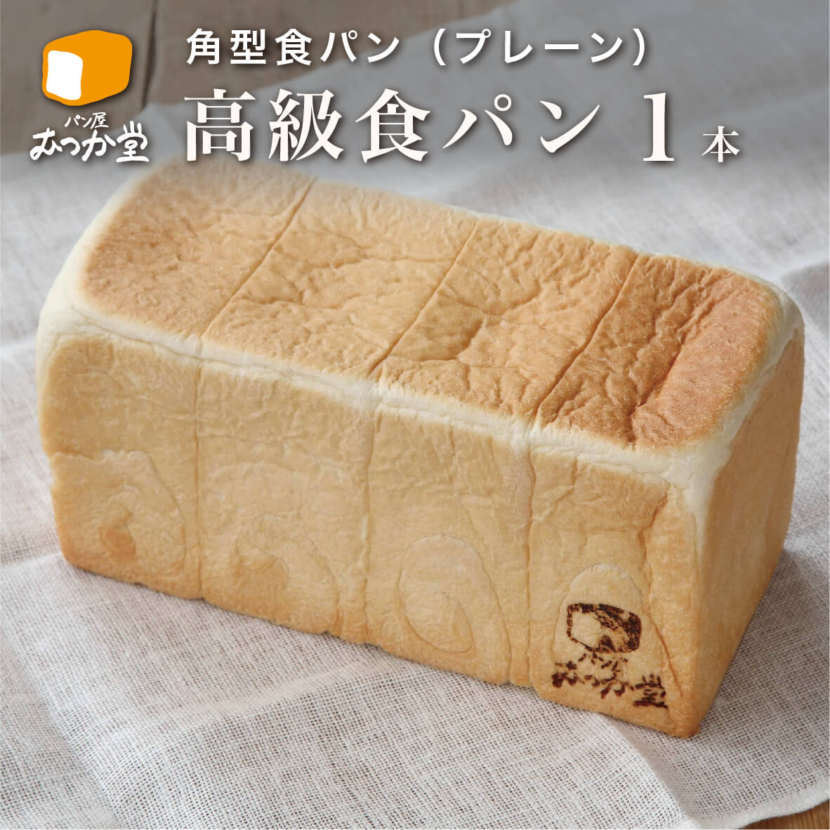 【父の日 早割 ポイント10倍 】 むつか堂の高級食パン 角型リッチミルク食パン × 1本送料無料 焼きたて 急速冷凍 国産小麦 冷凍パン 長持ち 熨斗 完全包装 無料