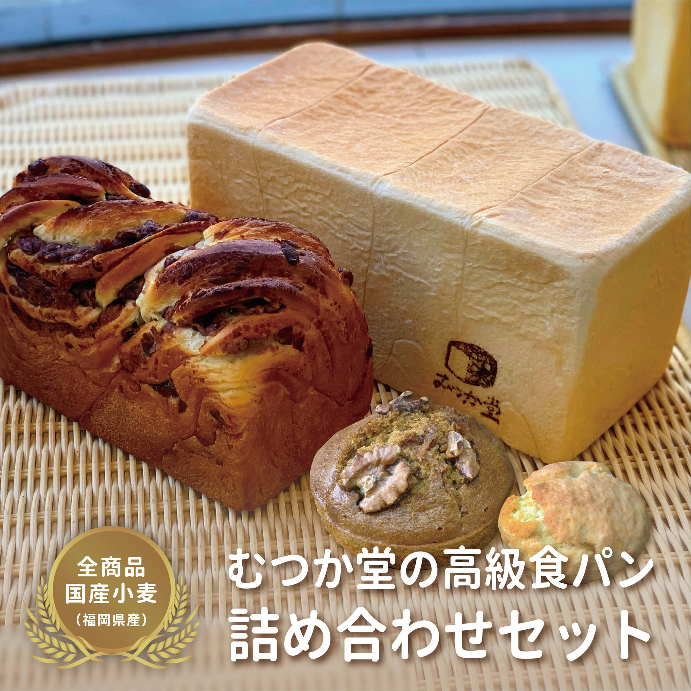 パン屋むつか堂☆詰め合わせ セット 角型食パン つぶあん食パン 蒸しパン スコーン 各1個送料無料 高級食パン 冷凍パン 国産小麦 長持ち 長期保存 熨斗 完全包装 プレゼント ギフト 父の日 母の日のサムネイル