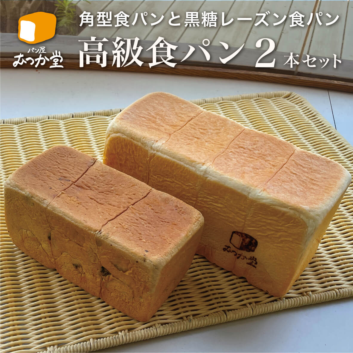 【お手頃 ギフト】【お取り寄せ 食パン 2本セット】 角型食パン1本・黒糖レーズン食パン1本 送料無料 詰め合わせ お歳暮 お中元 父の日 母の日 誕生日 内祝 敬老 プレゼント 食品 国産 九州 福岡 博多 むつか堂【冷凍パン】