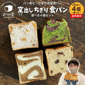 むつか堂の高級食パン 《オンライン限定商品》 選べる 詰め合わせ　お好きな食パン ハーフサイズ 4個焼きたて3分以内に急速冷凍！ 国産小麦　急速 冷凍パン　送料無料　長期保存可　マーガリン不使用