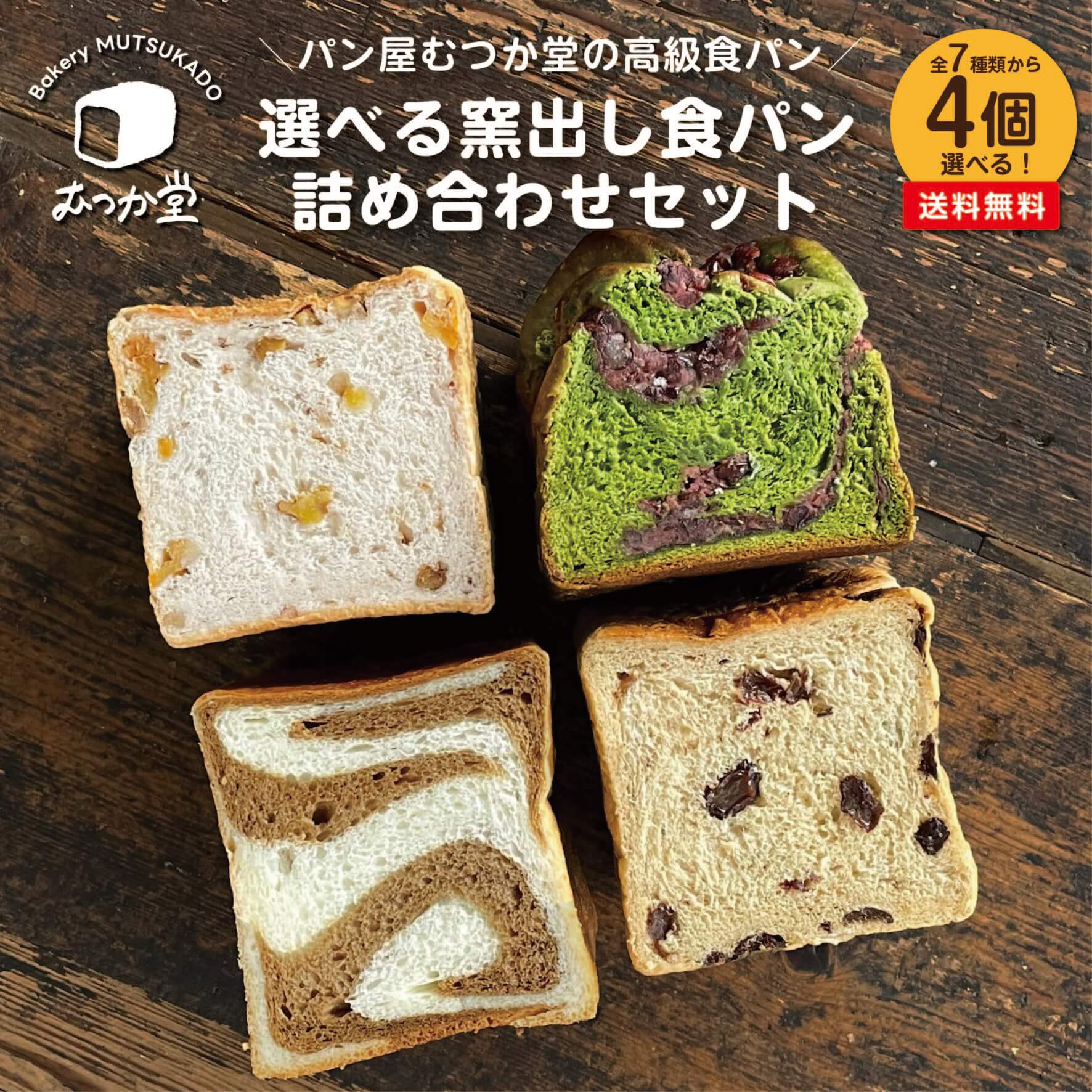 選べる窯出し食パン 4個セット 詰め合わせ セット ☆ パン