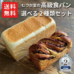 【送料無料】 むつか堂の高級食パン 選べる 詰め合わせ　お好きな食パン 2種類セット送料無料 焼きたて 急速冷凍 国産小麦 冷凍パン 長持ち 熨斗 完全包装 無料