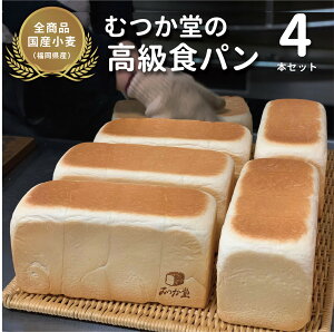 むつか堂の高級食パン 《オンライン限定商品》 選べる 詰め合わせ お好きな食パン 4種類セット焼きたて熱々を3分以内に急速冷凍! 国産小麦 冷凍パン 送料無料 長期保存可 マーガリン不使用