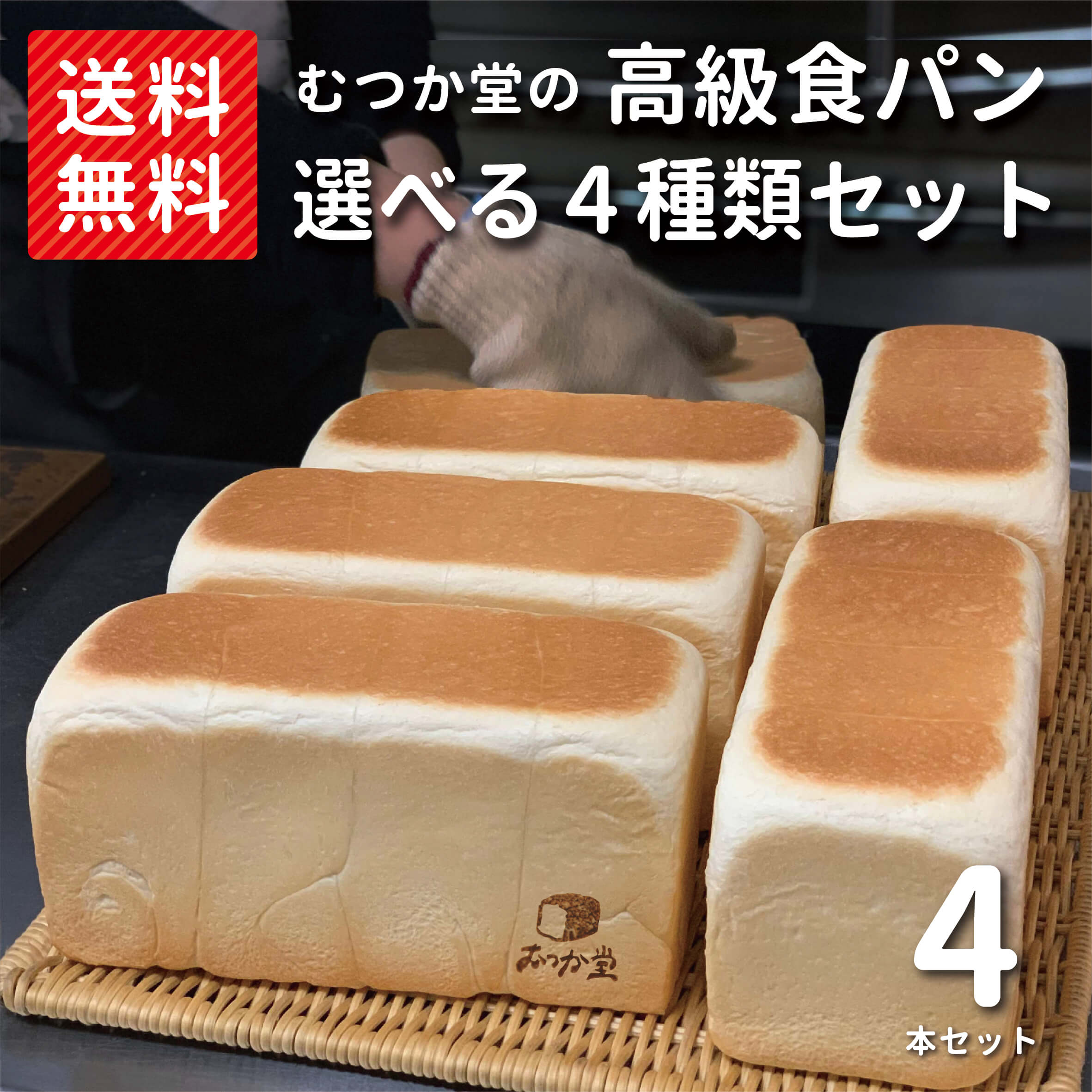 【送料無料】 むつか堂の高級食パン 選べる 詰め合わせ　お好きな食パン 4種類セット焼きたて 急速冷凍 国産小麦 冷凍パン 送料無料 長持ち 長期保存