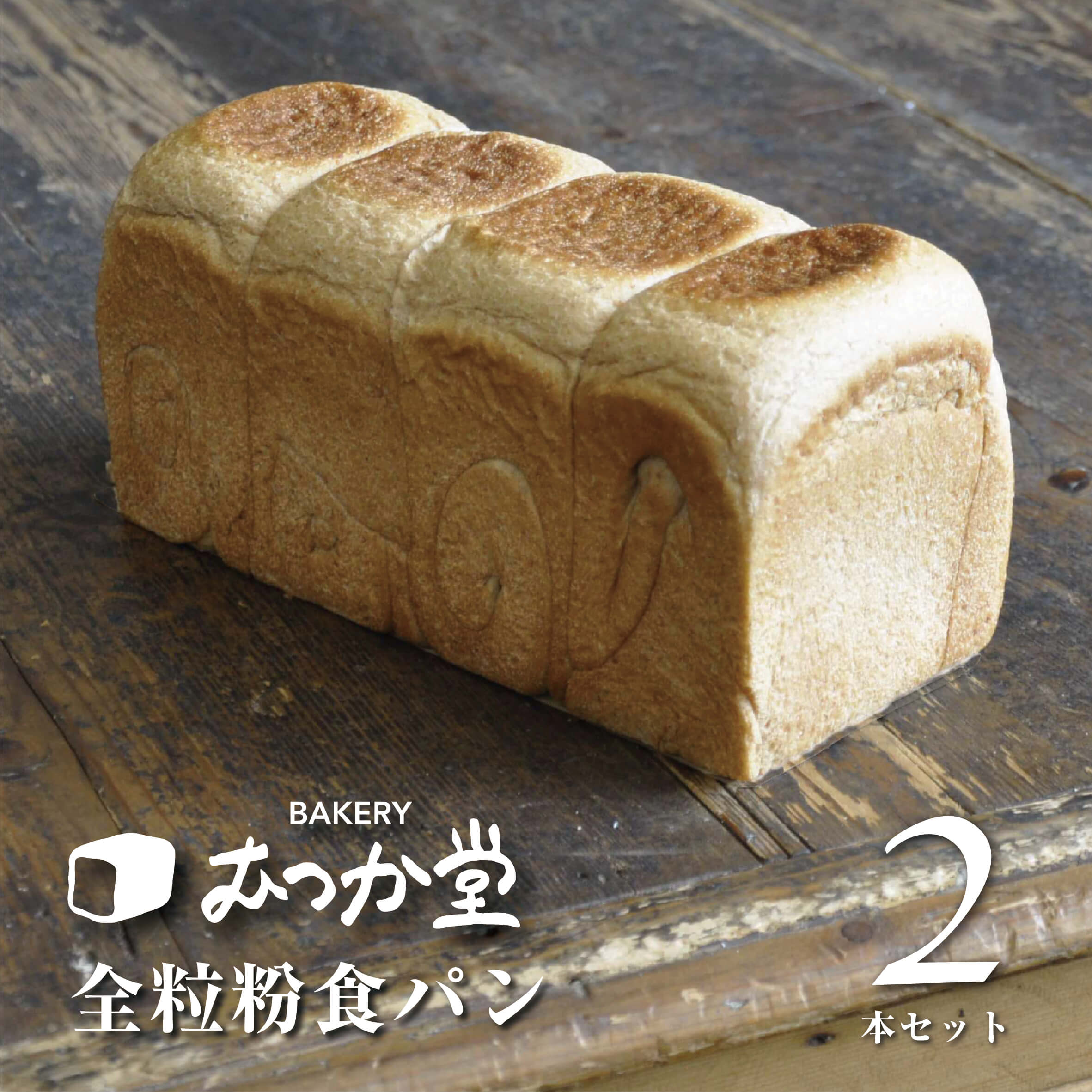 むつか堂の高級食パン 《オンライン限定商品》 全粒粉食パン × 2本 (4斤) 国産 全粒粉 100%焼きたて3分以内に急速冷凍！ 国産小麦　急速 冷凍パン　送料無料　長期保存可　マーガリン不使用　卵不使用　蜂蜜不使用　保存料不使用