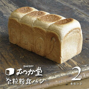 むつか堂の高級食パン 《オンライン限定商品》 全粒粉食パン × 2本 (4斤) 国産 全粒粉 100%焼きたて3分以内に急速冷凍! 国産小麦 急速 冷凍パン 送料無料 長期保存可 マーガリン不使用 卵不使用 蜂蜜不使用 保存料不使用