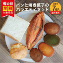 食パン ＼母の日 早割クーポンあり／ ☆ パンと焼き菓子のバラエティセット 7個入り《長期保存》食パン 明太フランス フィナンシェ スコーン 詰め合わせ 送料無料 博多 グルメ 専門店 高級 国産小麦 九州 パン 冷凍 長持ち プレゼント ギフト 父の日 母の日 パン屋むつか堂