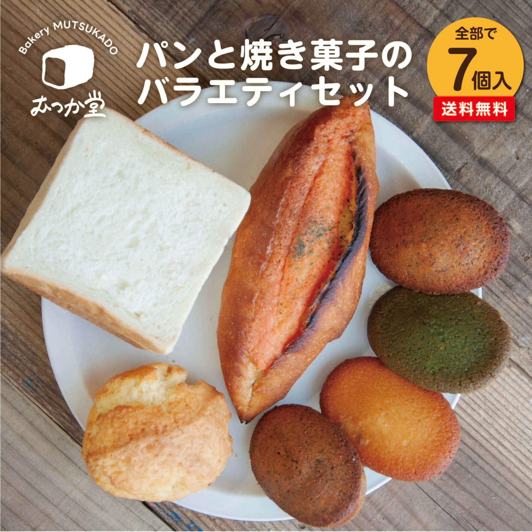 スコーン パンと焼き菓子のバラエティセット 7個入り《長期保存》食パン 明太フランス フィナンシェ スコーン 詰め合わせ 送料無料 博多 グルメ 高級 国産小麦 九州 パン 冷凍 長持ち プレゼント ギフト 父の日 母の日 パン屋むつか堂