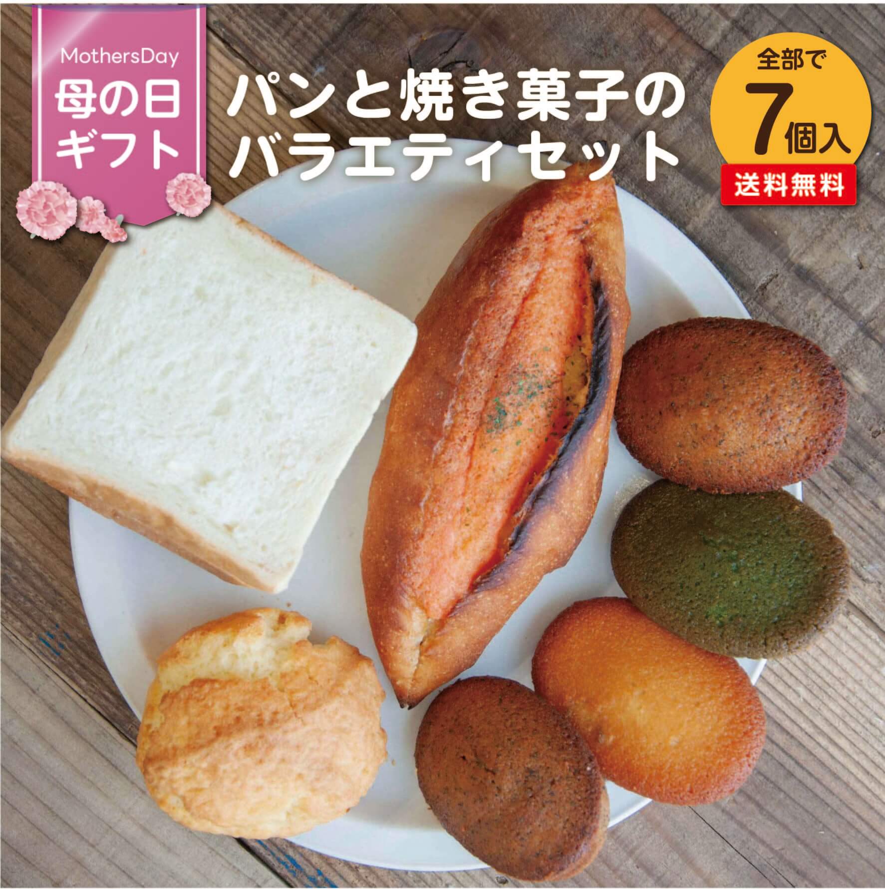 食パン 【 2024 母の日ギフト 遅れてごめんね】 パンと焼き菓子のバラエティセット 7個入り《長期保存》食パン 明太フランス フィナンシェ スコーン 詰め合わせ 送料無料 博多 グルメ 高級 国産小麦 九州 パン 冷凍 長持ち プレゼント ギフト 父の日 母の日 パン屋むつか堂