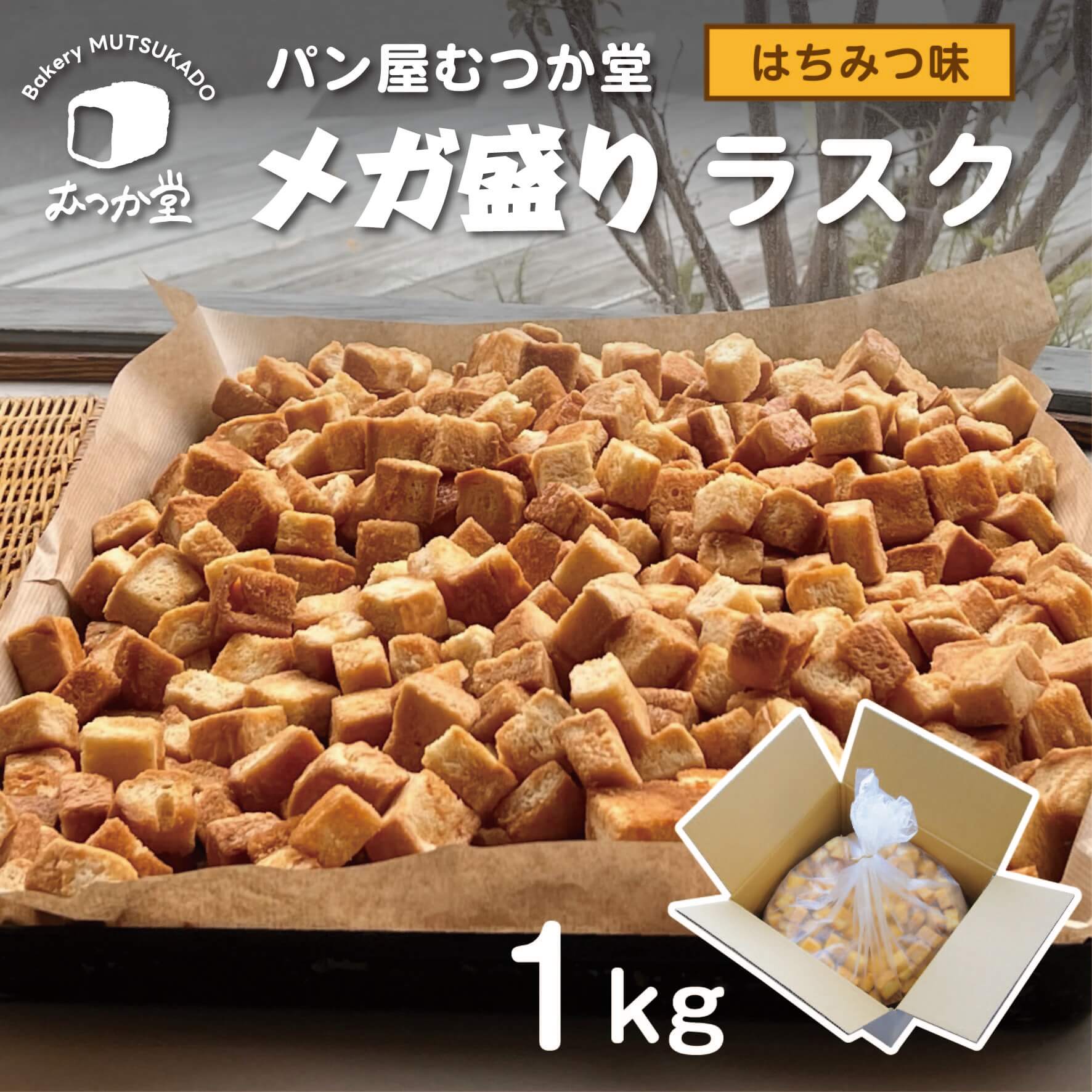 【お得用】はちみつラスク メガ盛り 1kg ☆パン屋むつか堂 ☆ 送料無料 訳あり ラスク 大量 お得 セット 長持ち 長期保存 常温保存 アウトレット お試し お取り寄せ ロスパン 食品ロス フードロス SDGs エコ 冷凍 1kg 1000g