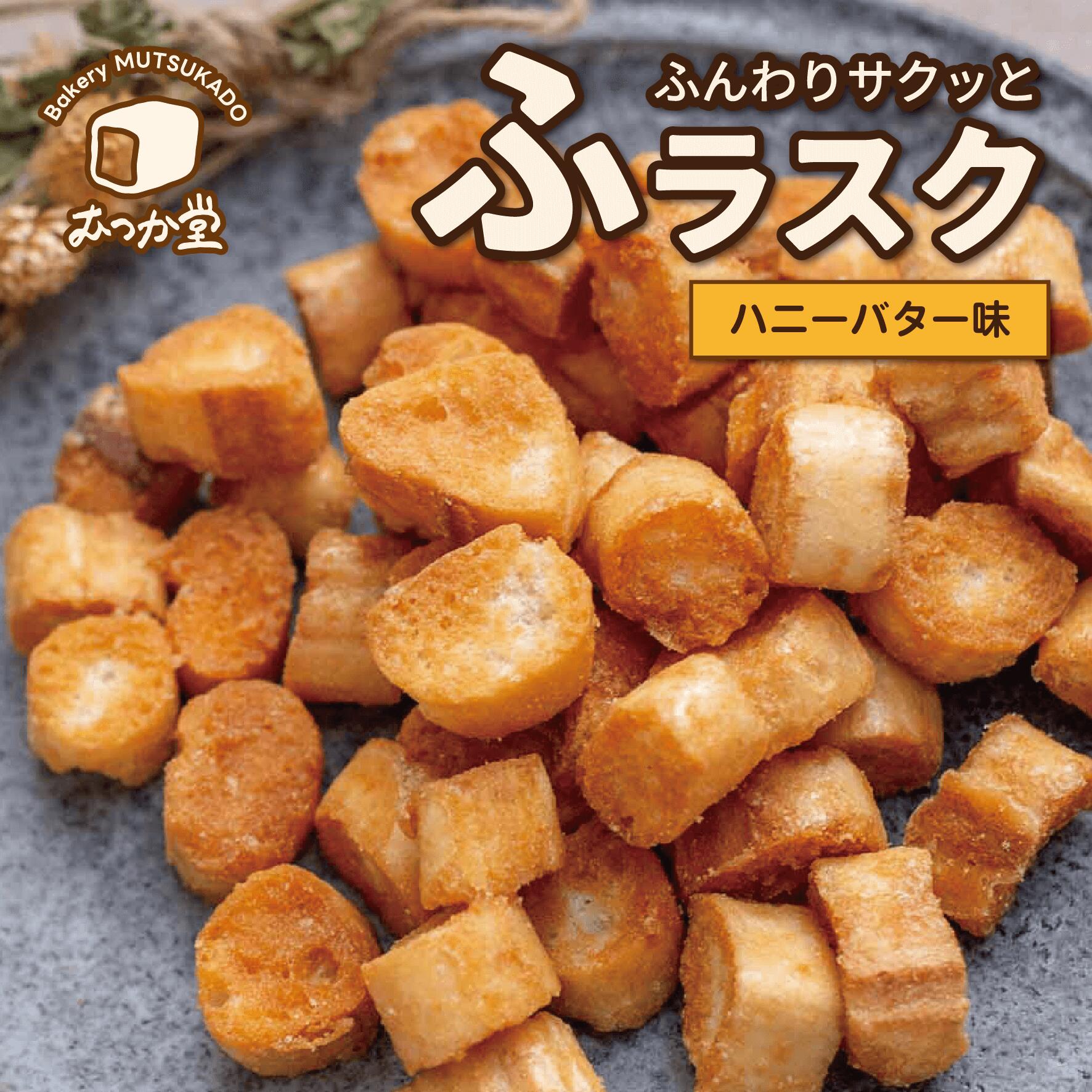 ふラスク【ハニーバター味】☆パン屋むつか堂 ☆ 【・お試し 120g ・たっぷり 600g ・メガ盛り 1.2kg 選べるセット】送料無料 健康食品 麩 1kg...