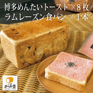 【 敬老の日 お取り寄せ ギフト 】 パン屋むつか堂の食パン 博多めんたいトースト8枚、ラムレーズン食パン1本 送料無料 詰め合わせ お歳暮 お中元 父の日 母の日 誕生日 内祝 敬老 プレゼント 食品 国産 九州 福岡 博多 むつか堂【冷凍パン】