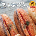 フランスパン パン屋むつか堂☆ 博多めんたいフランス 【20本 セット】 お得用 送料無料 博多 グルメ 明太フランス 国産小麦 フランスパン ハード系 バゲット ご当地 パン 冷凍 長持ち 長期保存 プレゼント ギフト 父の日 母の日 おつまみ