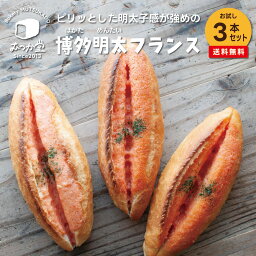 パン屋むつか堂 ☆ 博多めんたいフランス 【お試し 3本 セット】 送料無料 博多 グルメ 明太フランス 国産小麦 フランスパン ハード系 バゲット めんたいこ 九州 観光 ご当地 パン 冷凍 長持ち 長期保存 熨斗 完全包装 プレゼント ギフト 父の日 母の日 おつまみ うまかもん