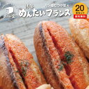 【20本入り】 博多めんたいフランス ☆ パン屋むつか堂 ☆ お得用 セット 送料無料 博多 グルメ 明太フランス 国産小麦 フランスパン ハード系 バゲット ...
