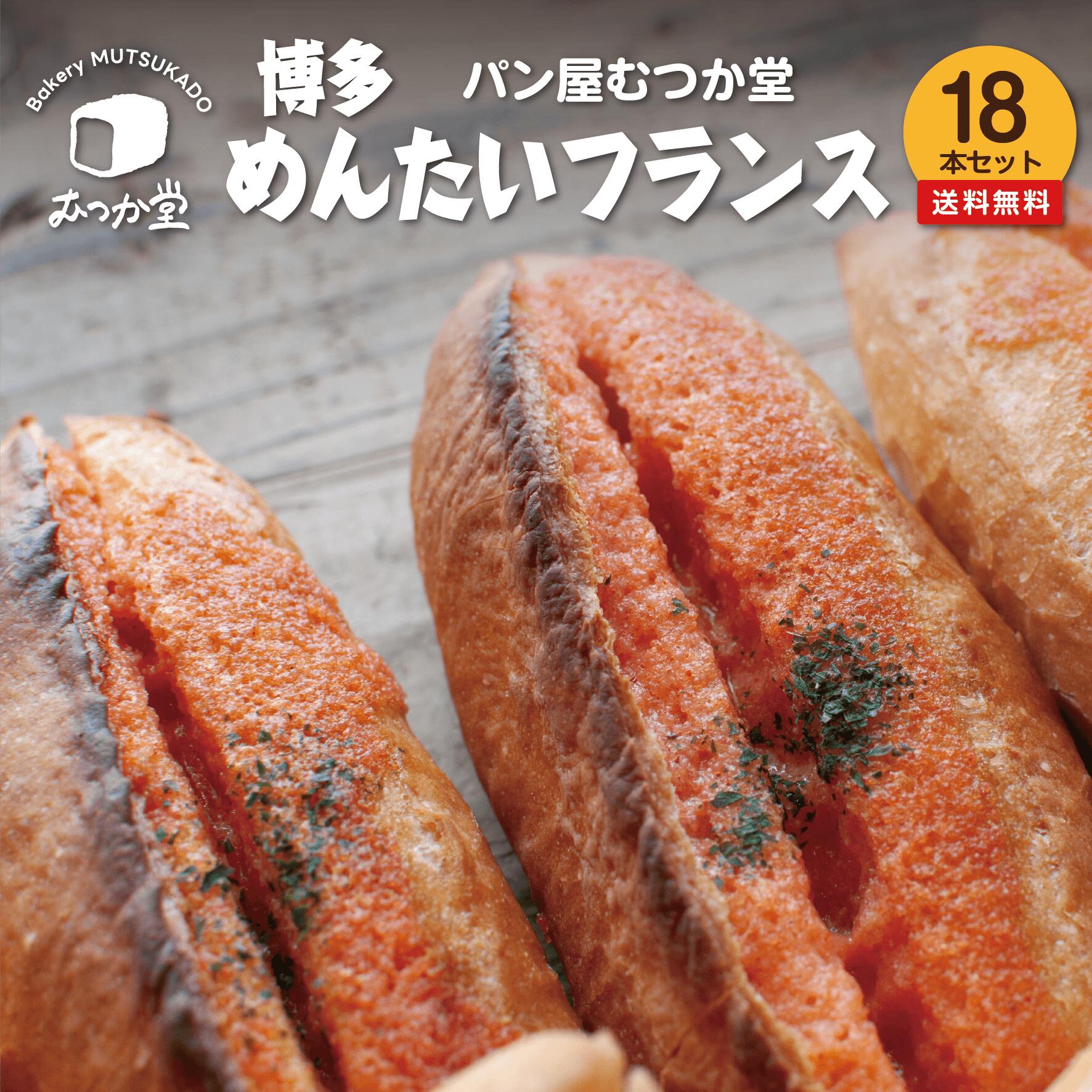 【大容量 18本セット】 博多めんたいフランス ☆ パン屋むつか堂 ☆ お得用 セット 送料無料 博多 グルメ 明太フランス 焼成冷凍パン 国産小麦 フランスパ...