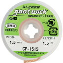 吸取線 幅1.5mm長1.5m CP-1515 goot(グット)