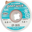 【5/15はP2倍!】吸取線 幅3.5mm 長1.5m CP-3515 goot(グット)