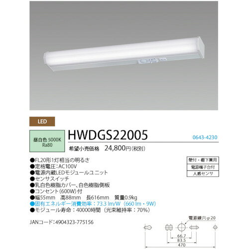 【7/1はP2倍】ホタルクス LEDキッチンライト人感センサ付FL20形相当660lm HWDGS22005 [2]