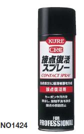 【5 10はP2倍】呉 KURE 接点復活剤 接点復活スプレー 220ml NO1424