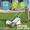 あす楽 京セラ 旧リョービ 手動式芝刈機 HLM-3000 662050A 刈込高さ5段階調節 KYOCERA リョービ RYOBI 手動式芝刈り機 芝刈り機 刈込幅 300mm 刈込高さ10-45mm リール式5枚刃 芝刈機 草刈り 草刈 草刈機 刈り払い機 芝刈 庭 手入れ ガーデニング 芝 手動 芝刈機