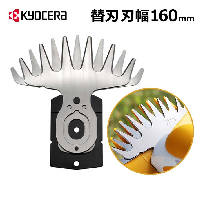 あす楽 メール便可 京セラ 旧 リョービ バリカンブレード 160mm 6730907 替刃 替え刃 KYOCERA リョービ RYOBI 交換用 バリカン刃 電動バリカン アクセサリー 芝刈機 芝刈り機 金属刃 部品 消耗…