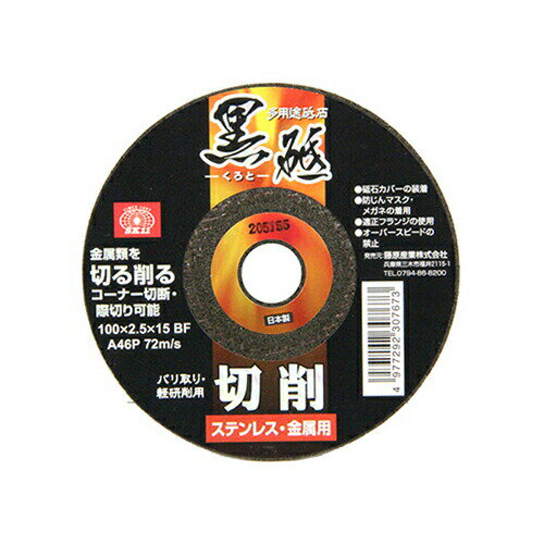 SK11(藤原産業) 切断砥石 黒砥 切削 100X2.5mm 1枚 4977292307673