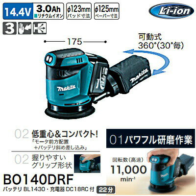 【6/1最大P5倍】マキタ(makita) 充電式ランダムオービットサンダ バッテリ・充電器付 BO140DRF