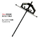 シンワ測定 丸ノコガイド定規 TスライドII 30cm 併用目盛 突き当て可動式 73712(4)