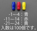 【25日はP2倍!】【メール便対応】エスコ(ESCO) V-1.25 絶縁キャップ(圧着端子用/赤/100個) EA538SH-11(4)