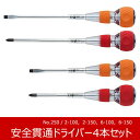 【あす楽】【オマケ付】ベッセル(VESSEL) 安全貫通ドライバー No.250 4本セット V-250-SET 工具 作業工具 ドライバー 貫通ドライバー グリップドライバー ソフト樹脂ドライバー ボールグリップ セラミックボール セット まとめ買い おすすめ