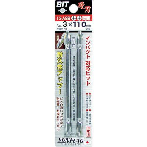 【メール便対応】サンフラッグ(SUNFLAG) ブロンズ両頭ビット #3X110mm (2本入) 13-ASB-3-110