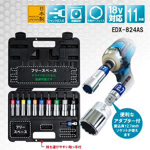 【5/25はP2倍!】TOP工業 トップ 電動ドリル用アルファソケットセット EDX-824AS ハードケース付き ねじれ応力緩和 耐久性2倍 18V対応 インパクト用 電動ドライバー用 フルサイズ キャリーケース付き 軸折れしにくい 日本製