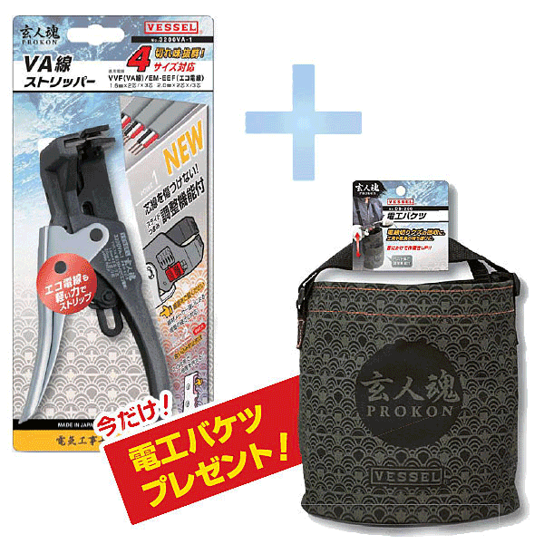 【8/1はP3倍! 400円クーポン】当店限定 即納 ベッセル VESSEL 玄人魂 VA線ストリッパー 電工バケツ付セット 3200VA-1+DB-200 電気 電材 設備 電工試験 食い込み防止 VA線 エコ電線 2芯 3芯 5段階 調整 皮むき 電気工事士 技能試験 3200VA-1 DB-200 電工バケツ の商品画像