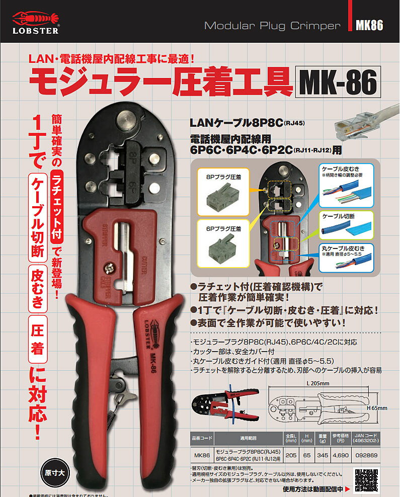 在庫品 ロブテックス(エビ)モジュラー圧着工具 MK-86