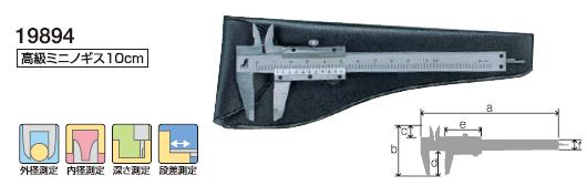 シンワ測定 高級ミニノギス 10cm 19894