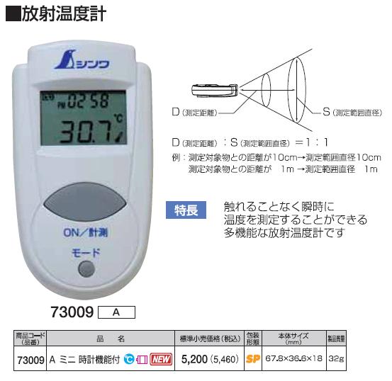 シンワ測定 放射温度計 73009