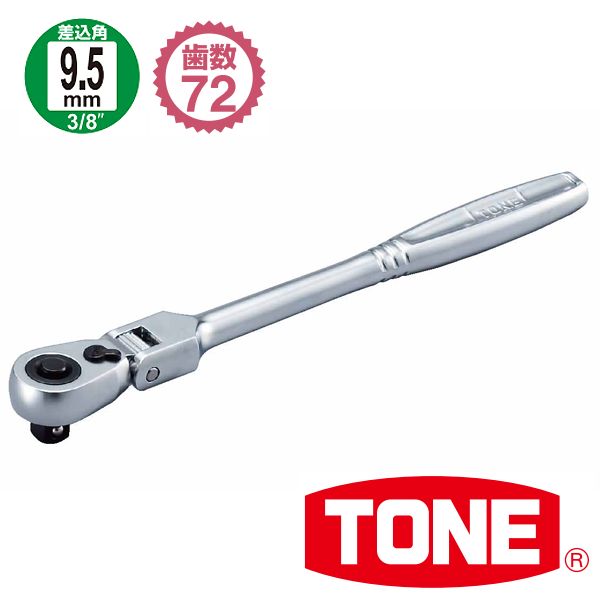 TONE(トネ) ラチェットハンドル 首振りタイプ 差込角9.5mm RH3FH