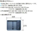 ホーザン(HOZAN) PCトレー B-66-2(B-66用)