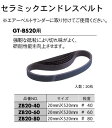 【400円オフクーポン】ベッセル(VESSEL) ジルコニアエンドレスベルト(GT-BS20用) #80 20本 ZB20-80