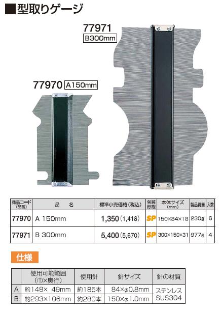 【6/5はP3倍】シンワ測定 型取りゲージ B300mm 77971