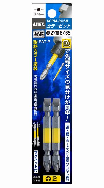 【メール便対応】ANEX(アネックス) カラービット2本組 +2×-6×65 ACPM-2065