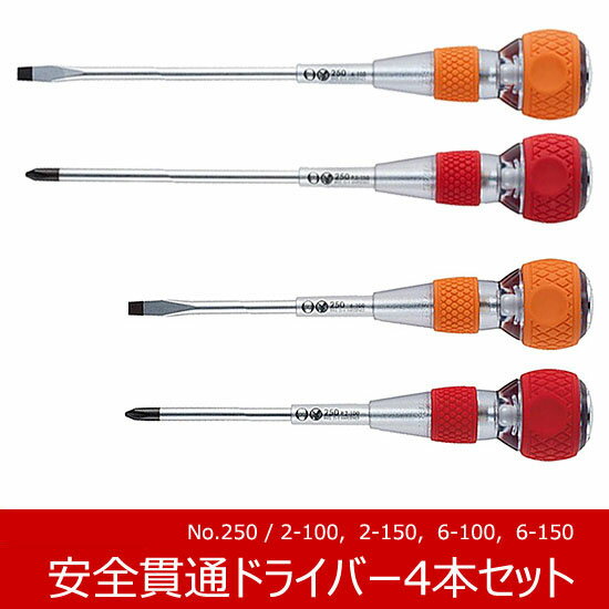 【あす楽】【オマケ付】ベッセル(VESSEL) 安全貫通ドライバー No.250 4本セット V-250-SET 工具 作業工具 ドライバー 貫通ドライバー グリップドライバー ソフト樹脂ドライバー ボールグリップ セラミックボール セット