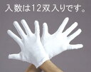 【4/25はP3倍】エスコ(ESCO) [S/210mm] 手袋(綿/12双) EA354AM-26