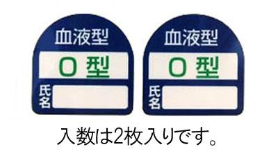 【5/15はP2倍】【メール便対応】エスコ(ESCO) 35x35mm ヘルメットステッカー(血液型・O型) EA983AN-104