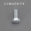 【メール便対応】エスコ(ESCO) M8x 60mm 六角ボルト(どぶメッキ/5本) EA949LD-860