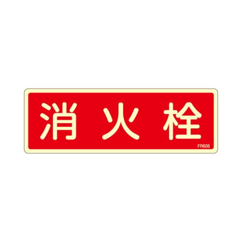 【6/1最大P5倍・400円クーポン】【メール便対応】エスコ(ESCO) 80x240mm 消火栓標識 EA983AF-55A